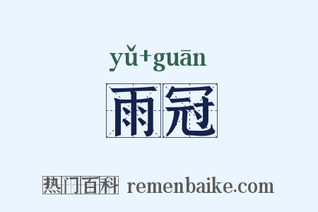 雨冠是什么意思的图片